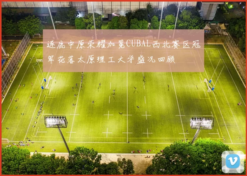 逐鹿中原荣耀加冕CUBAL西北赛区冠军花落太原理工大学盛况回顾