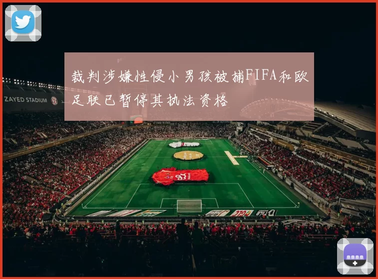 裁判涉嫌性侵小男孩被捕FIFA和欧足联已暂停其执法资格