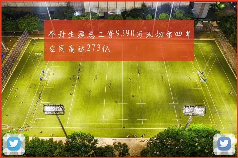 乔丹生涯总工资9390万米切尔四年合同高达273亿