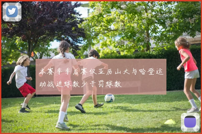 本赛季季后赛仅亚历山大与哈登运动战进球数少于罚球数