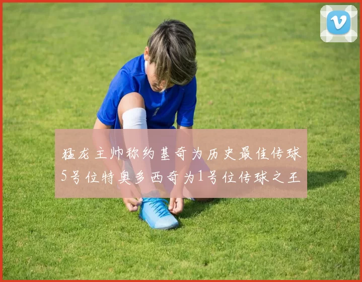 猛龙主帅称约基奇为历史最佳传球5号位特奥多西奇为1号位传球之王