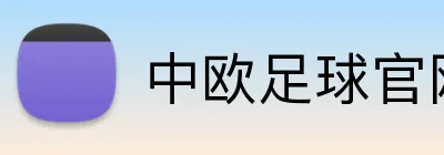 中欧足球官网 logo